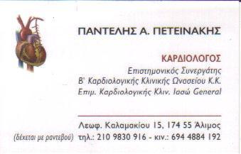 ΚΑΡΔΙΟΛΟΓΟΣ ΚΑΡΔΙΟΛΟΓΟΙ ΑΛΙΜΟΣ ΠΑΝΤΕΛΕΗΜΩΝ ΠΕΤΕΙΝΑΚΗΣ 